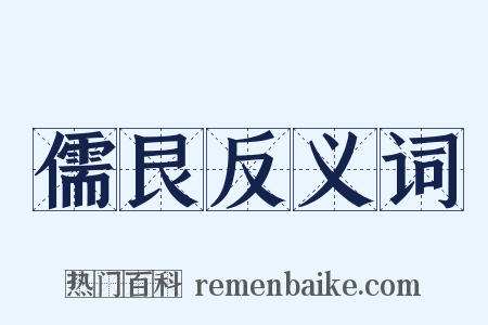 儒艮反义词是什么意思的图片